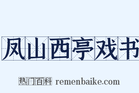 凤山西亭戏书是什么意思的图片